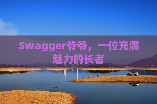 Swagger爷爷，一位充满魅力的长者